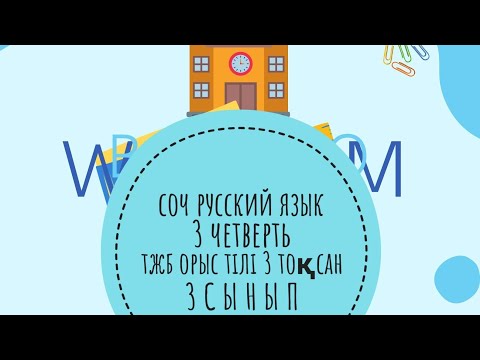 Видео: соч за 3 четверть 3 класс тжб 3 сынып 3 тоқсанға