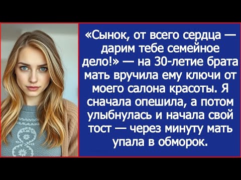 Видео: «Сынок, дарим тебе семейное дело!» На 30-летие брата мать вручила ему ключи от моего салона красоты.