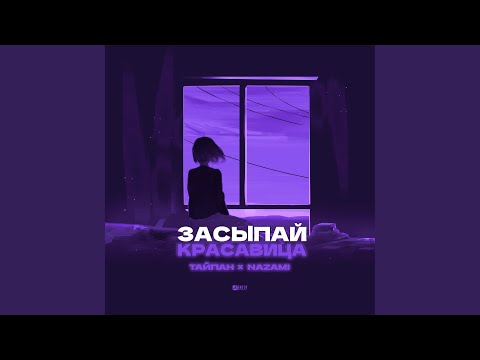 Видео: Засыпай, красавица