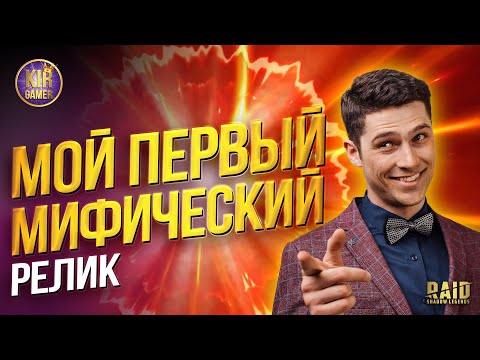 Видео: НЕВЕРОЯТНАЯ УДАЧА! ВЫКОВАЛ СЕБЕ ПЕРВУЮ МИФИЧЕСКУЮ РЕЛИКВИЮ в Raid Shadow Legends