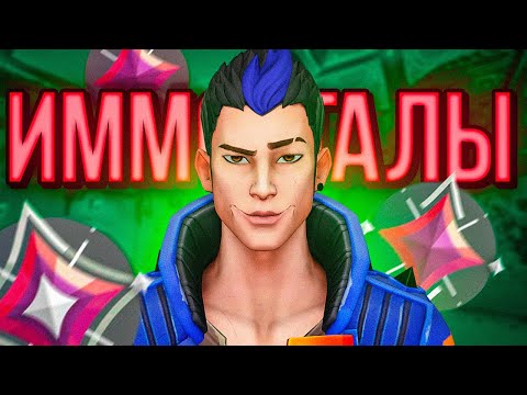 Видео: КАК ИГРАЮТ ИММОРТАЛЫ В 2023 ГОДУ В VALORANT ? (ft. mjma, dante, Vatari, Alucard)