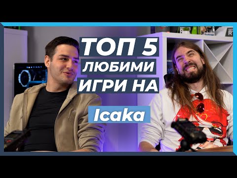 Видео: 5 ЛЮБИМИ Игри на Icaka