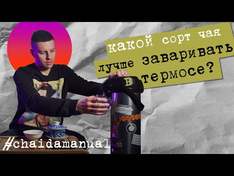 Видео: Какой сорт чая лучше заваривать в термосе? chaidamanual