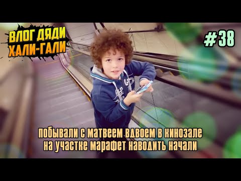 Видео: Влог Дяди «Хали-Гали» #38. Побывали с Матвеем вдвоём в кинозале. На участке марафет наводить начали.