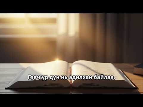 Видео: "Фараоны Зүүд" - Зөвхөн Бурхан Цорын Ганц Шийдвэрлэгч | Эхлэл 41:1-8