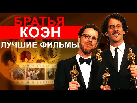 Видео: Братья Коэн. ТОП 10 лучших фильмов. Старикам тут не место, Просто кровь, Железная хватка