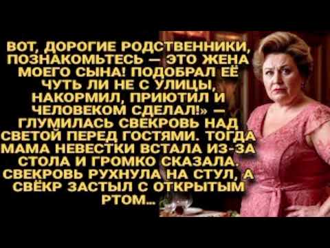 Видео: Свекровь унизила невестку, но слова её матери повергли всю семью в шок…