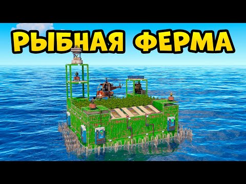 Видео: РЫБНАЯ ФЕРМА! УНИЧТОЖИЛ КЛАН ЧИТЕРОВ в РАСТ/RUST