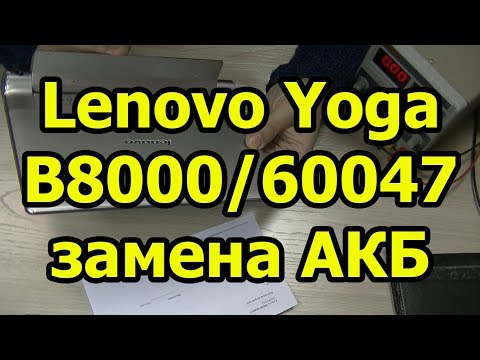 Видео: Разбор Lenovo Yoga B8000/60047 - замена АКБ