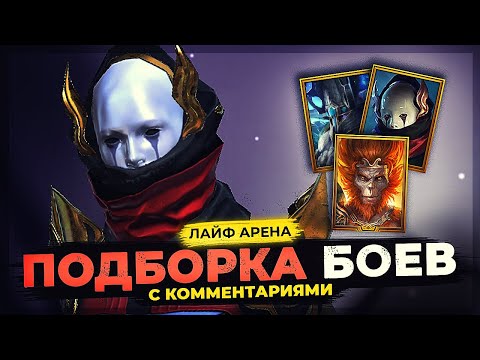 Видео: 👊 АСТРАЛИТ БОЖЕНЬКА 👊 ОВЦА ЗАБОДАЛА РОТОСА 👊 ЛАЙФ АРЕНА в Raid Shadow Legends