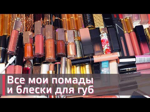 Видео: ИНВЕНТАРИЗАЦИЯ КОСМЕТИКИ | МОЯ ОГРОМНАЯ КОЛЛЕКЦИЯ ЛЮКСОВЫХ ПОМАД И БЛЕСКОВ ДЛЯ ГУБ 💄 |  ❤️