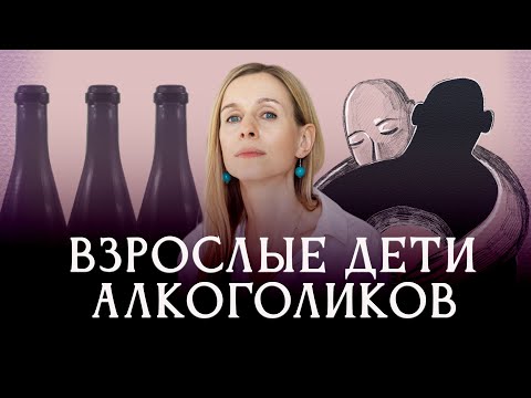Видео: Родители пьют. Как с этим жить? | Подкаст «Зависимость»