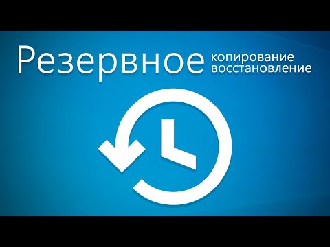 Видео: Резервное копирование системы – Reflect, Acronis, Backupper