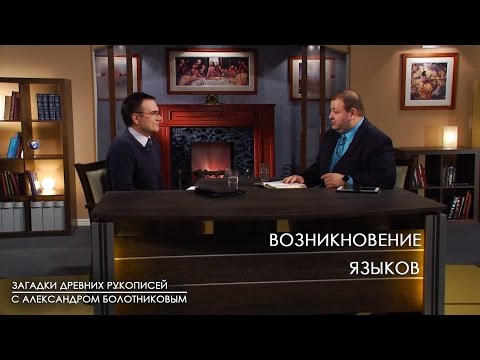 Видео: Возникновение ЯЗЫКОВ | Загадки древних рукописей // факты, подробности