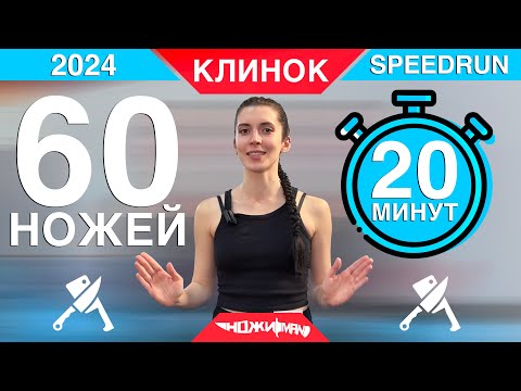 Видео: 60 НОЖЕЙ ЗА 20 МИНУТ! Выставка КЛИНОК 2024