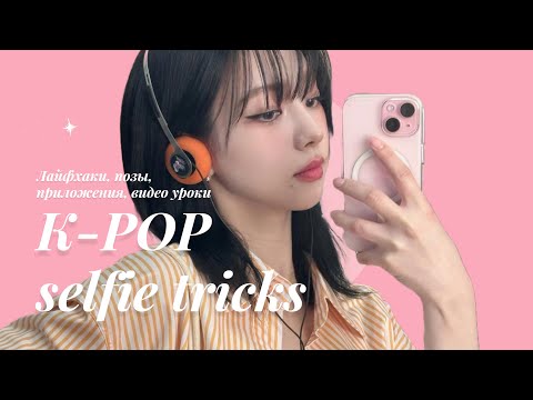 Видео: ВЫГЛЯДЕТЬ Как K-Pop Айдол на ФОТО СЕКРЕТЫ и ЛАЙФХАКИ BTS, BLACKPINK, TWICE, IVE