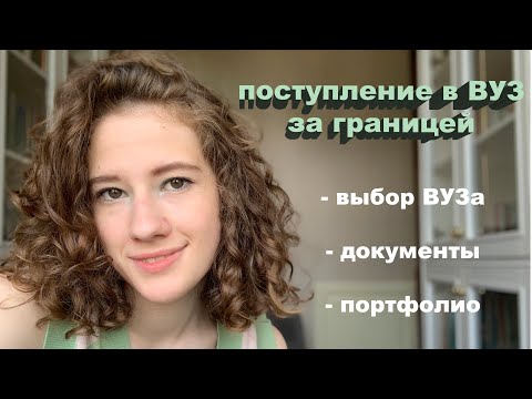 Видео: КАК Я ПОСТУПИЛА В ВУЗ ВО ФРАНЦИИ?/ мой опыт поступления в университет за границей