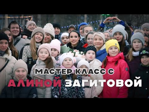 Видео: АЛИНА ЗАГИТОВА мастер-класс по фигурному катанию в Лужниках