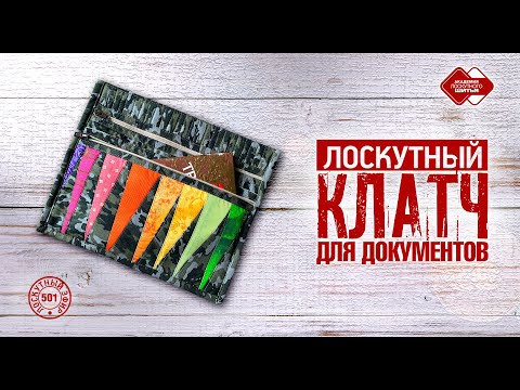 Видео: Лоскутный эфир 501. Лоскутный клатч для документов. #лоскутноешитье #рукоделие #печворк #diy #клатч