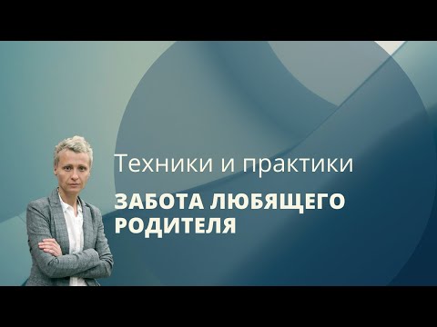 Видео: Забота любящего родителя - психологическая техника Линде Н.Д.