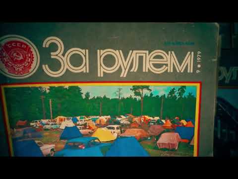 Видео: Советский журнал «За рулём». Все выпуски 1979 года.