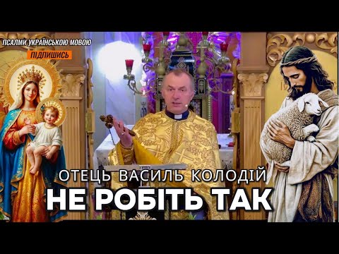 Видео: Не робіть так - отець Василь Колодій.