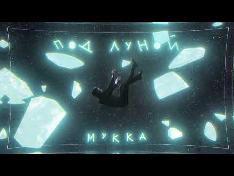 Видео: МУККА - под луной