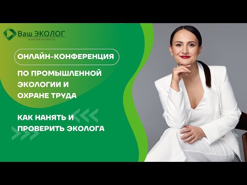 Видео: Как нанять и проверить эколога