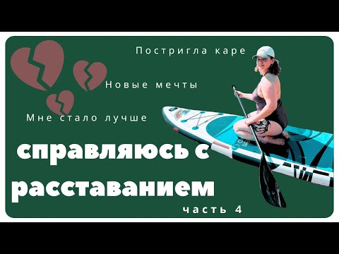 Видео: СПРАВЛЯЮСЬ С РАССТАВАНИЕМ ЧАСТЬ 4