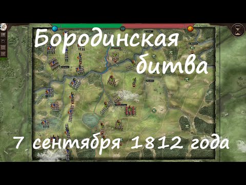 Видео: [March to Glory] Бородинская битва, 7 сентября 1812 года.