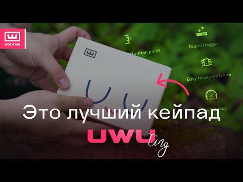 Видео: UWUTING | ЛУЧШИЙ КЕЙПАД ДЛЯ ОСУ