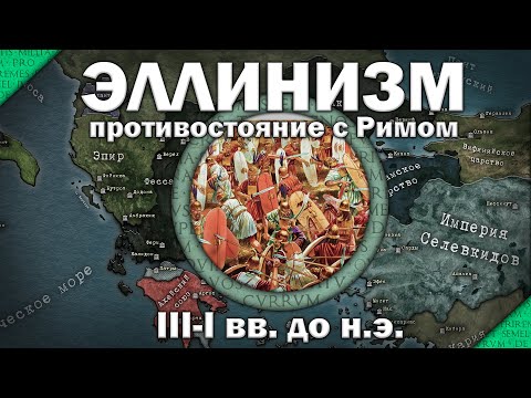 Видео: Эллинистический мир и Рим. Цивилизационный кризис эллинистических держав III-I вв. до н.э.