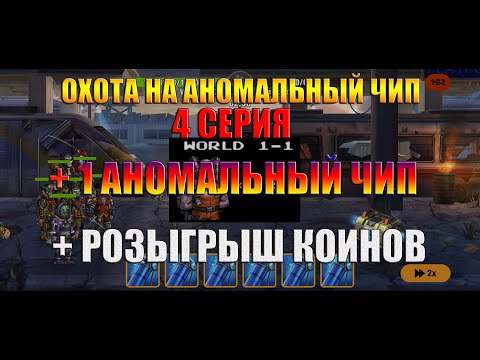 Видео: Zero City Аномальный чип/ 50 ящиков с вокзала 4 серия охоты/ розыгрыш коинов