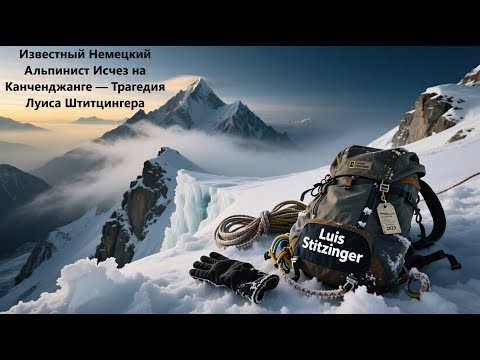 Видео: 🏔️ Известный Немецкий Альпинист Исчез на Канченджанге — Трагедия Луиса Штитцингера 🕯️