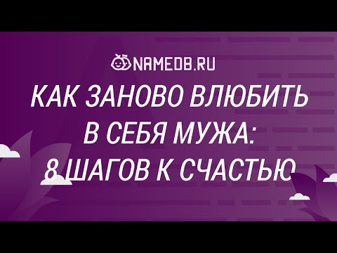 Видео: Как заново влюбить в себя мужа: 8 шагов к счастью