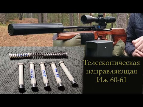 Видео: Иж 61 60 пневматическая винтовка ТЕЛЕСКОПИЧЕСКАЯ НАПРАВЛЯЮЩАЯ