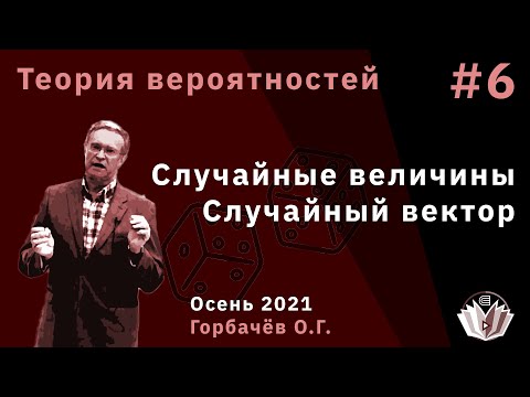 Видео: Теория вероятностей 6 Случайные величины Случайный вектор