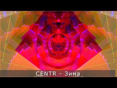 Видео: CENTR -  Зима Неизданная версия