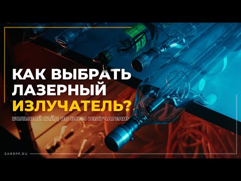 Видео: Большой гайд по излучателям | Как выбрать лазерный излучатель?
