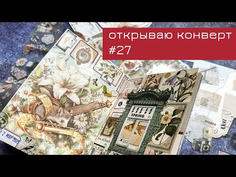 Видео: Конверт #27: открываю конверт и делаю коллаж