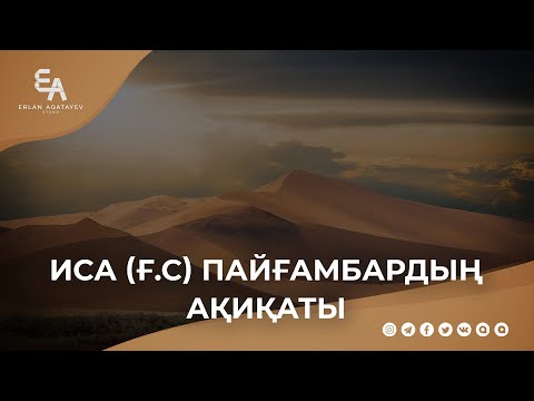 Видео: "Иса Пайғамбар (ғ.с.) ақиқаты" | Ұстаз Ерлан Ақатаев ᴴᴰ