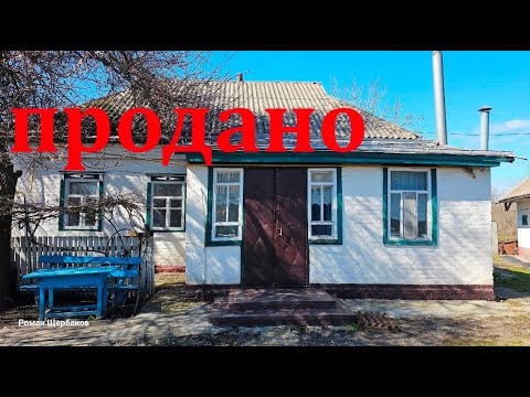 Видео: Будинок вже  Проданий!