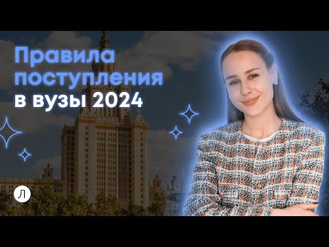 Видео: ПОСТУПЛЕНИЕ В ВУЗЫ 2024 | ЕСТЬ ЛИ ИЗМЕНЕНИЯ?