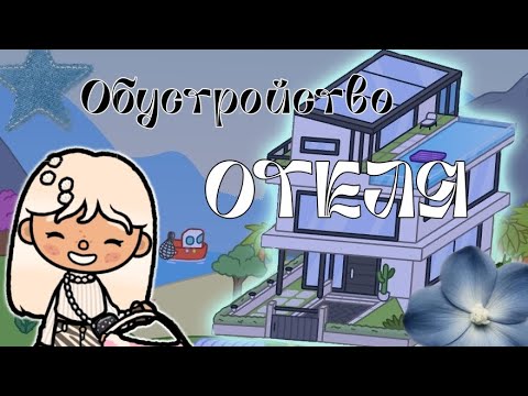 Видео: ОБУСТРОЙСТВО ОТЕЛЯ В 4 ЭТАЖНОМ ДОМЕ!⭐