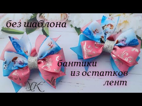 Видео: Бантики из остатков лент без шаблона,  мк #канзаши