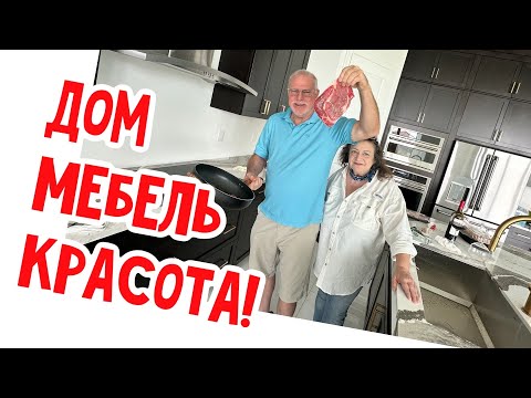 Видео: Как устроились Рената и Саша, новая мебель! #натальяфальконе #usa #сша