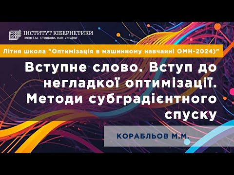 Видео: Лекція 1 Вступне слово. Вступ до негладкої оптимізації. Методи субградієнтного спускуДоповідач