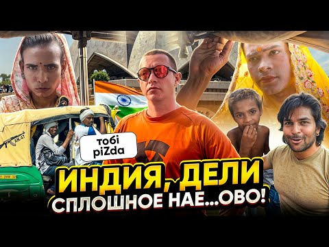 Видео: УЖАСНЫЕ секреты ИНДИИ, о которых вы НЕ ЗНАЛИ / ДЕЛИ - мировая столица ГРЯЗИ, обмана и НИЩЕТЫ. Индия