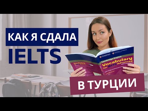 Видео: Как я сдала IELTS в Турции в 2023