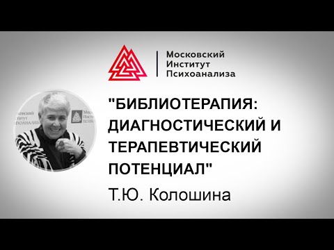 Видео: Лекция Т.Ю. Колошиной "Библиотерапия:". МАСТЕРА ПСИХОЛОГИИ